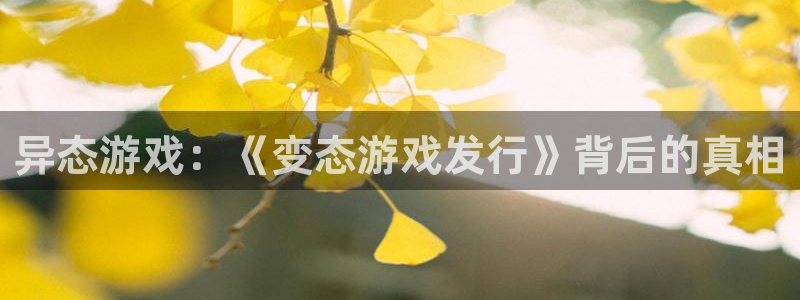 雷火竞技子怎么来的：异态游戏：《变态游戏发行》背后的真相