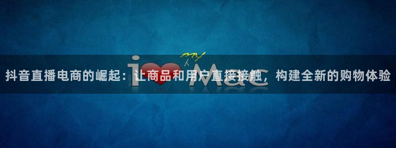 雨燕360体育免费直播斯诺克：抖音直播电商的崛起：让商品和用户直接接触，构建全新的购物体验