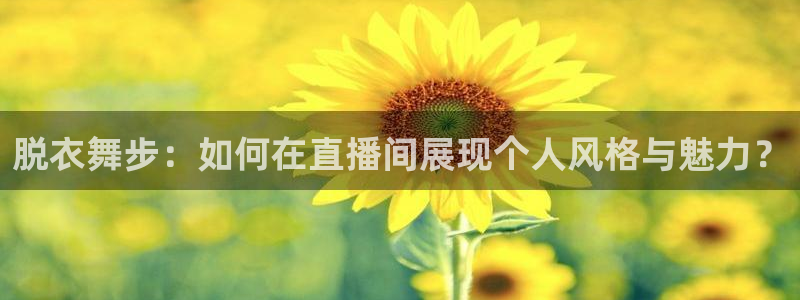 免费直播足球比赛雨燕：脱衣舞步：如何在直播间展现个人风格与魅力？