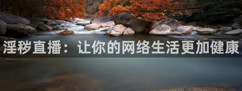 雨燕足球在线直播：淫秽直播：让你的网络生活更加健康