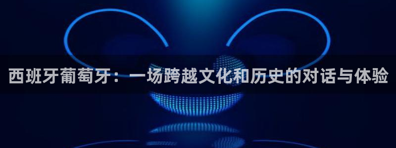 nba雨燕免费直播高清观看：西班牙葡萄牙：一场跨越文化和历史的对话与体验