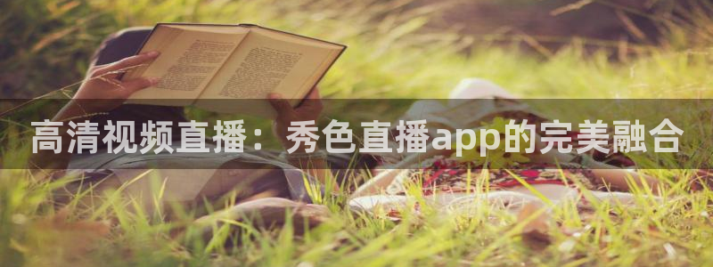 360直播足球直播雨燕相关：高清视频直播：秀色直播app的完美融合